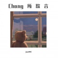jam啊哈 - Loving Strangers