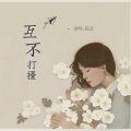 陈青 - 互不打扰