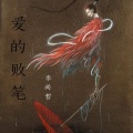 李尚哲 - 爱的败笔