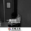 言也、MC二妖 - 电摇小曲 (DJ版)