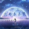 牧江 - 我的未来式