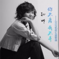 孙娜 - 你不离我不弃
