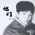 母一帆 - 他们