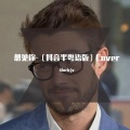 Alaric的窗台 - 想见你想见你想见你