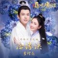 李行亮 - 洛缘诀