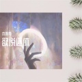 木亦舟 - 孤独 (DJ版)