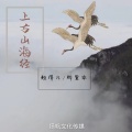 上古山海经