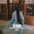 司夏 - 多情种