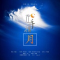 水一 - 左手指月