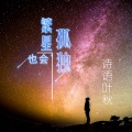 诗语叶秋 - 繁星也会孤独