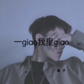 澈子 - 给你好哥们看