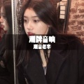 潮音老李 - 做人要潇洒一点 (DJ版)