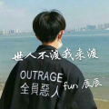 fun辰辰 - 世人不渡我来渡