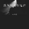 刘泽泽 - 我向神明画过押