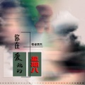 歌者肃杰 - 你爱我在星期八