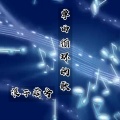 北辰 - 单曲循环的歌 (伴奏)