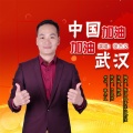 张杰义 - 中国加油 加油武汉