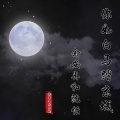 余安冉、沈恬 - 你如白马踏京城