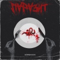 Sorensen - Паразит (Explicit)