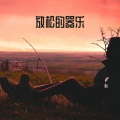 RW 是时候放松了 - 美丽的秘密