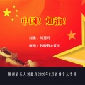 韩晓辉、蓝灵 - 中国加油 (二重唱)