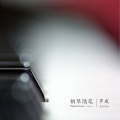 钢琴随笔·四月(2019)
