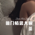 林子辰 - 前门情思大碗茶 (Remix)