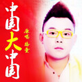 路童(卢夺目) - 中国大中国