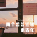 林子辰 - 两个普普通通小青年 (Remix)