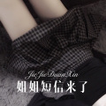 林书音 - 妈妈呀妈妈 (Remix)