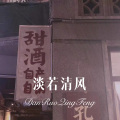 柒妹 - 为你祈福爱在花开 (Remix)