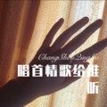 七小妹 - 比翼鸟 (Remix)