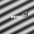 忆辰 - 素昧平生