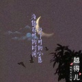 越得儿 - 没能在对的时间许下对的心愿