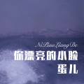 夜忻樂 - 那个谁谁谁