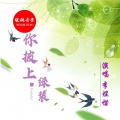 李煜惜 - 你披上绿装
