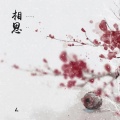 L（桃籽） - 相思