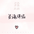 木紫紫 - 灵魂伴侣