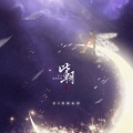 sk清风、卖笑为生的西来 - 此朝