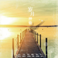 慕晨c - 岁月神偷