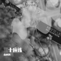南柯柯 - 三十应该