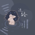 是七啊 - 迷路