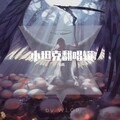 衮儿 - 勇气
