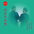 李煜惜、曹华 - 你知不知道