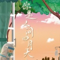乔炔念 - 你是人间四月天