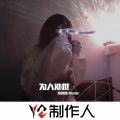 宋善恩 - 搞他不定 (DJ版)