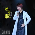 钱红 - 她的眼