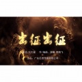 曾佩欣 - 出征出征 (Demo)