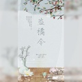 不要杀我、姬七汐 - 盗橘令