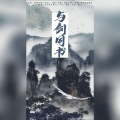 星汉p、涣云寞 - 与剑同书